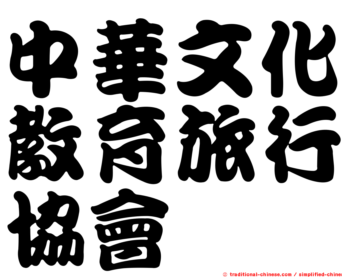 中華文化教育旅行協會