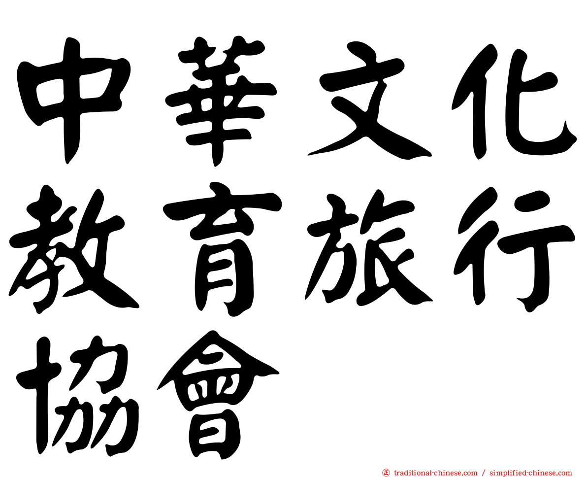 中華文化教育旅行協會