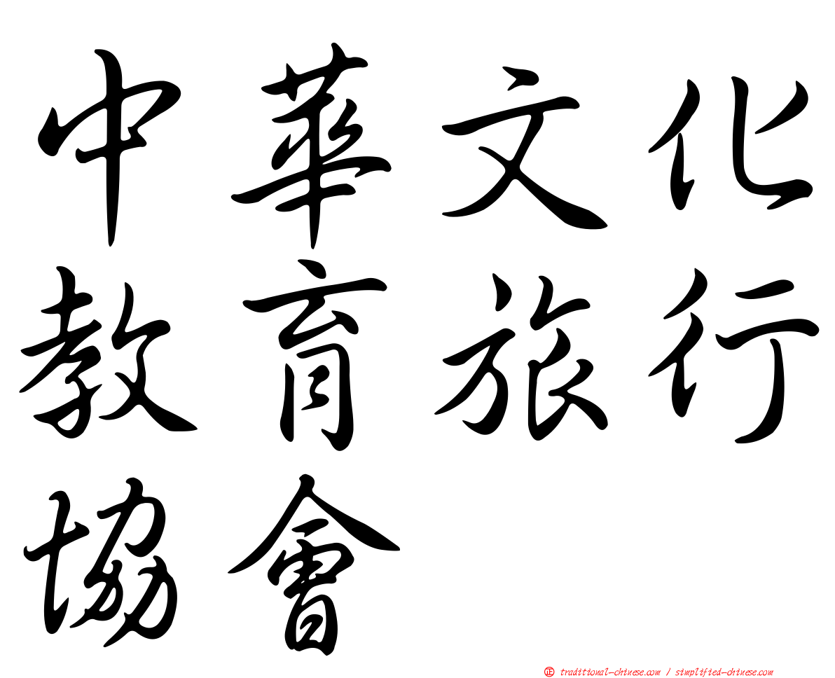 中華文化教育旅行協會