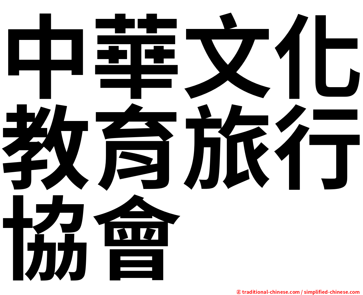 中華文化教育旅行協會