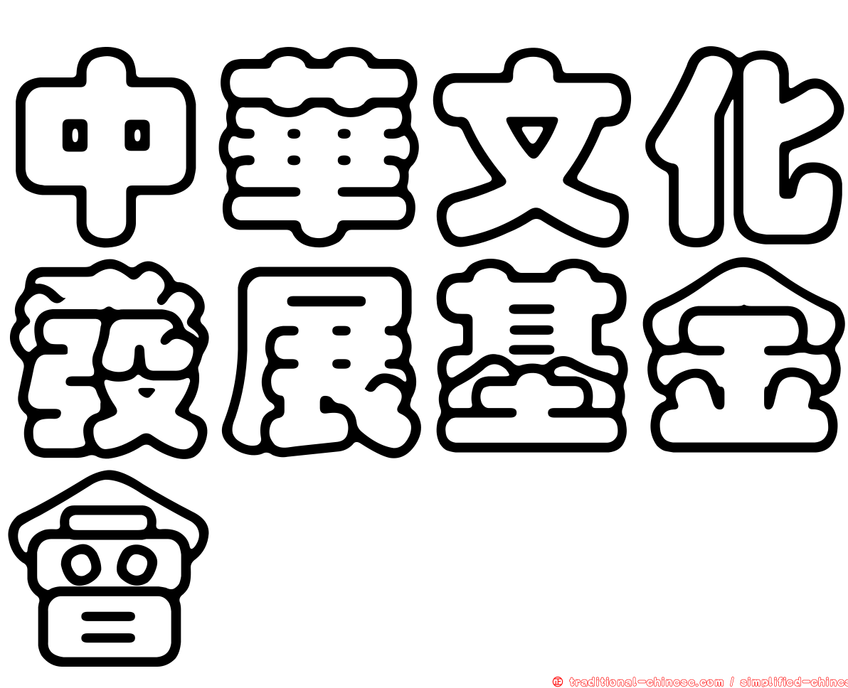 中華文化發展基金會