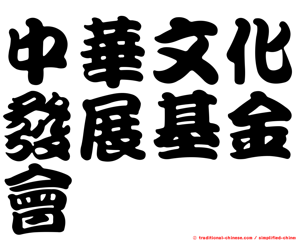 中華文化發展基金會