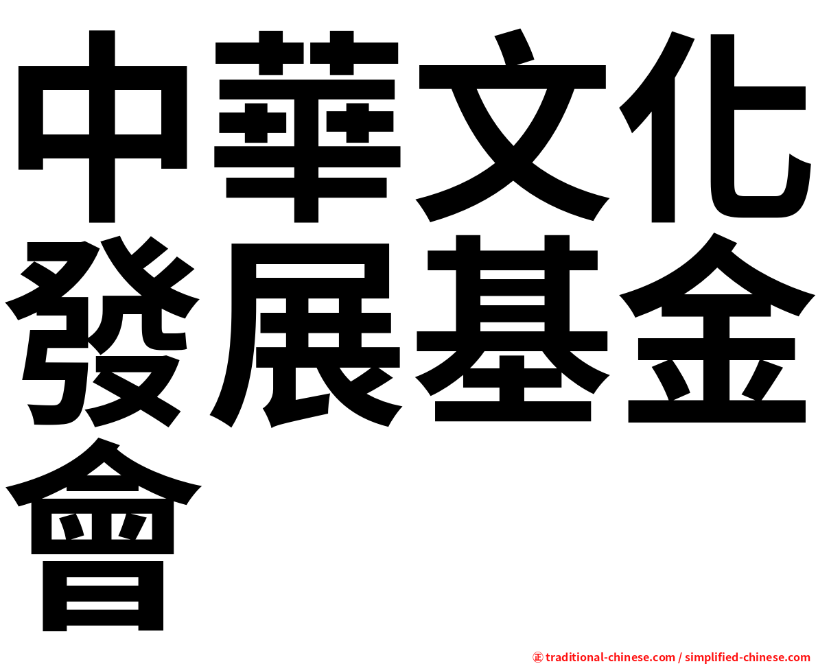 中華文化發展基金會