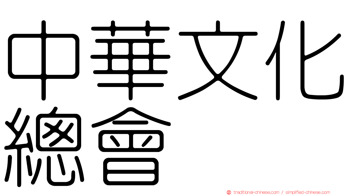 中華文化總會