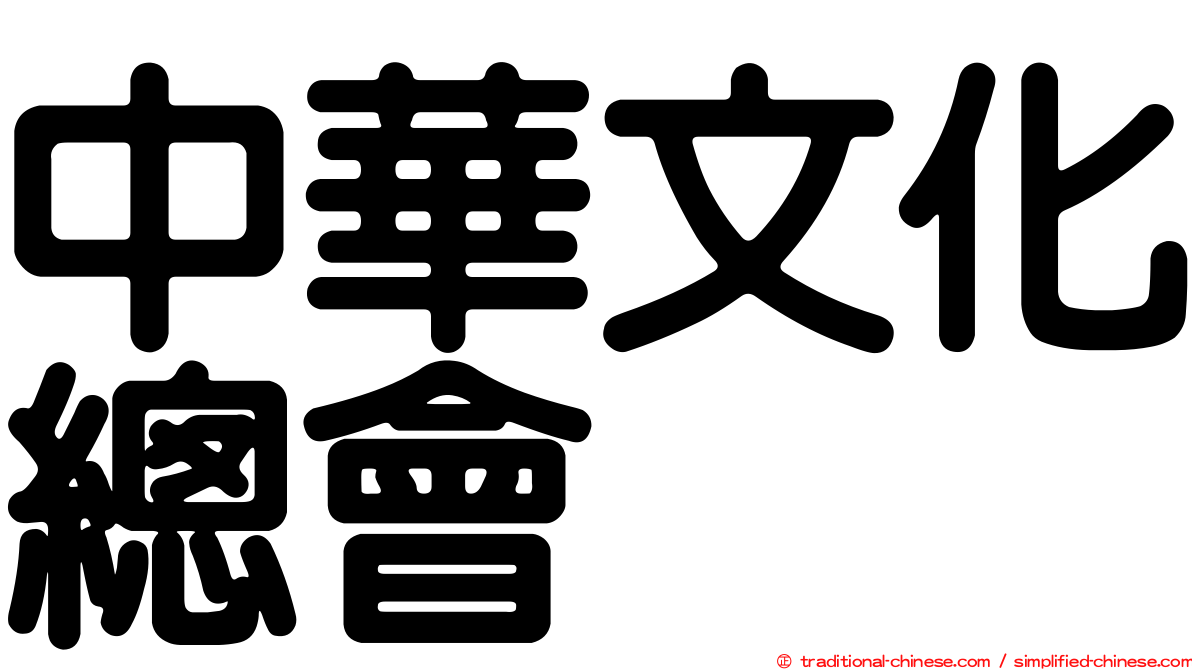 中華文化總會