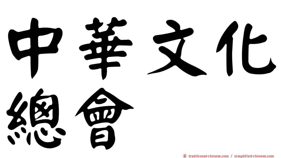 中華文化總會
