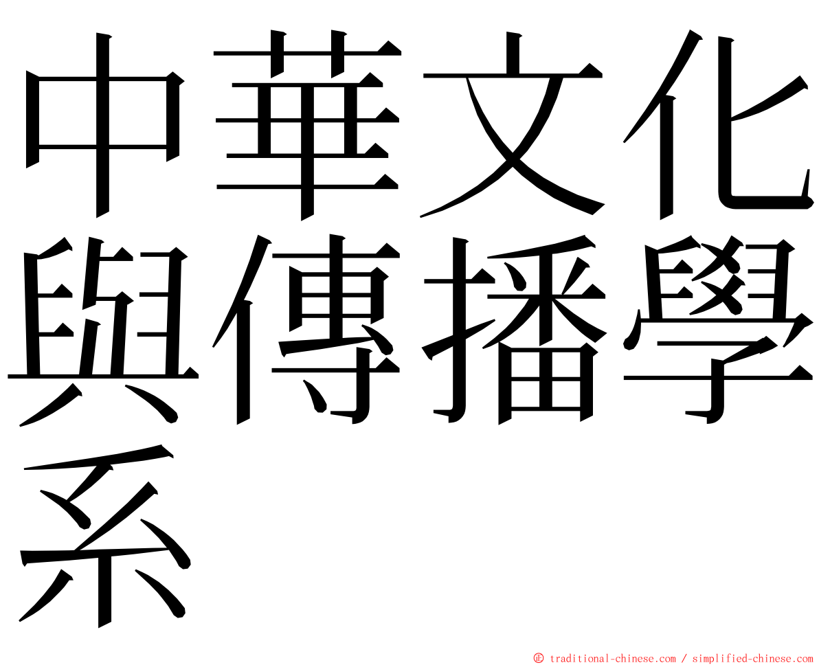 中華文化與傳播學系 ming font