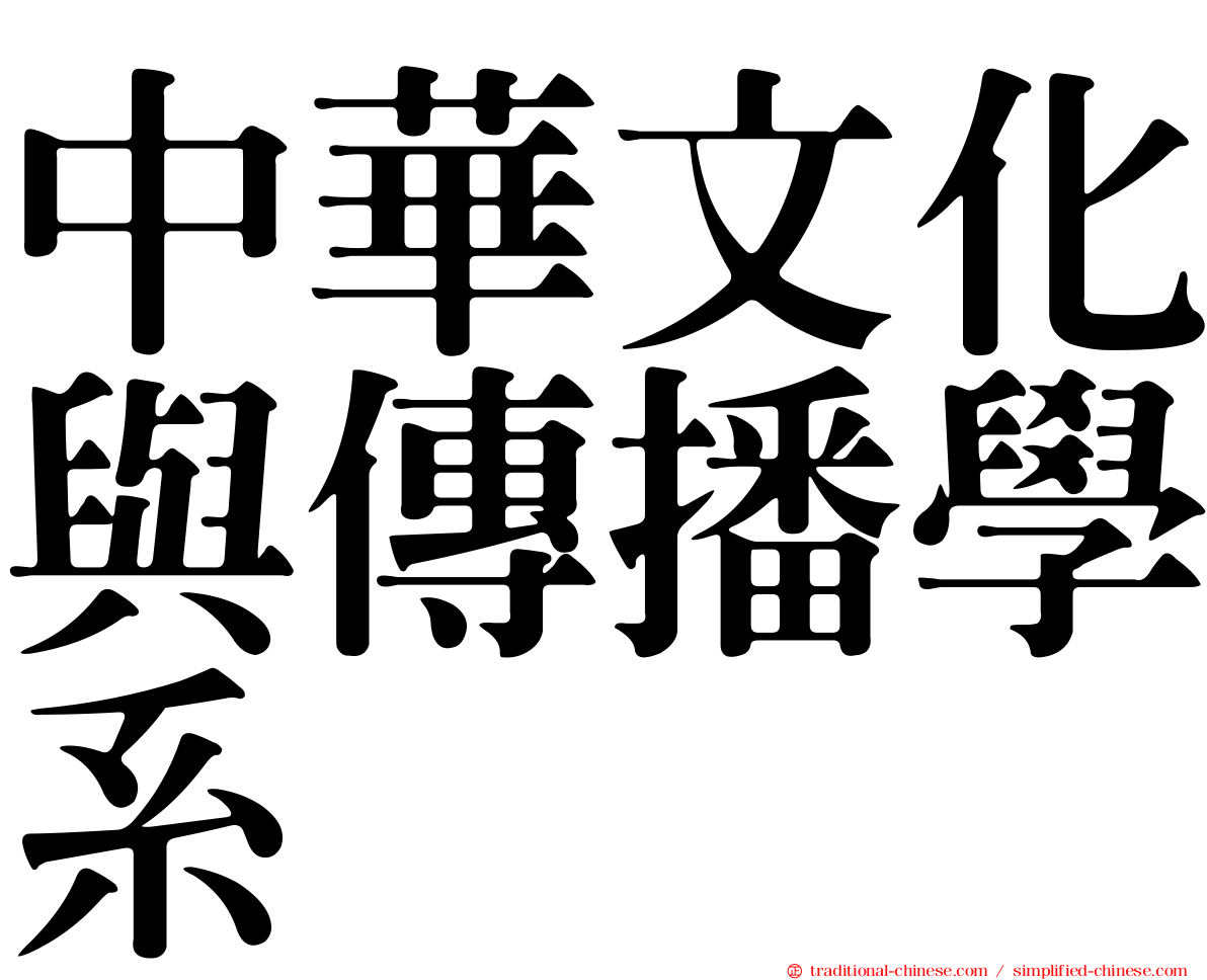 中華文化與傳播學系