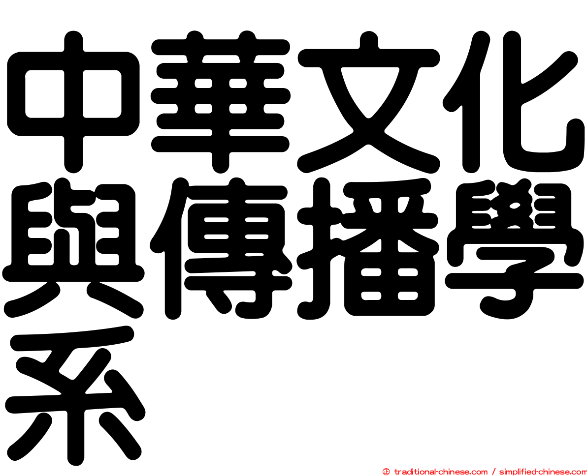 中華文化與傳播學系