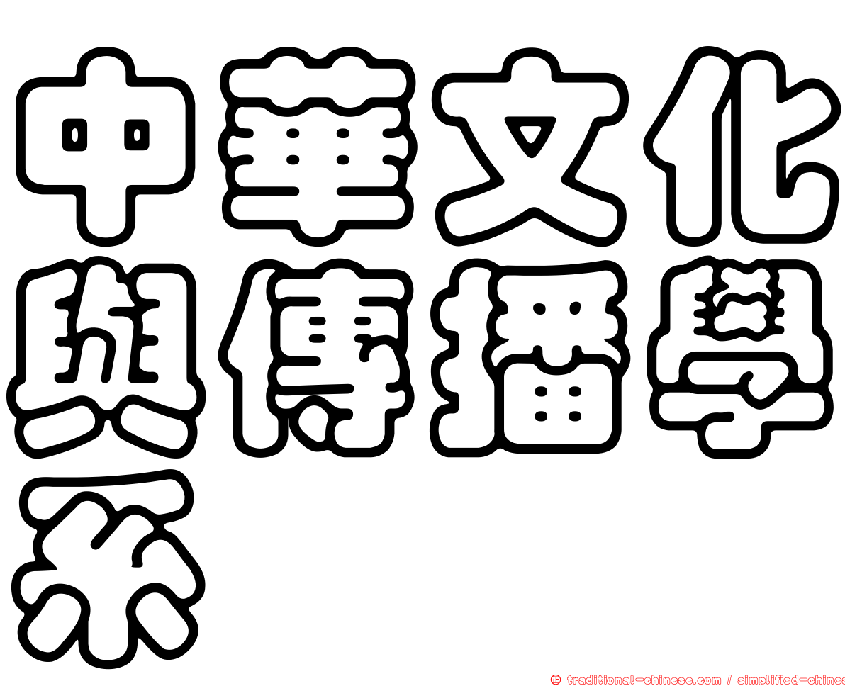 中華文化與傳播學系
