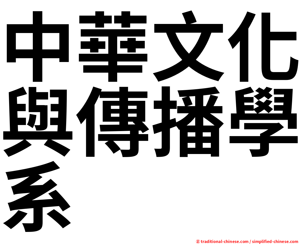 中華文化與傳播學系