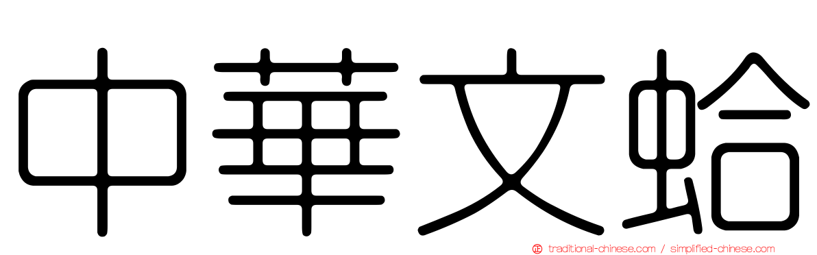 中華文蛤