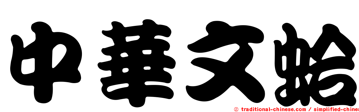 中華文蛤