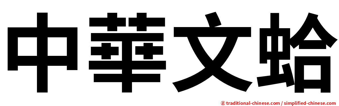 中華文蛤
