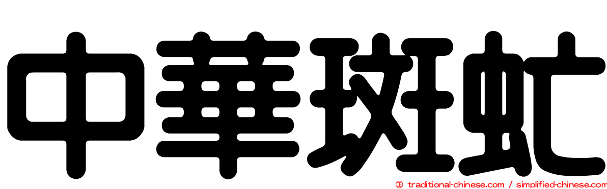 中華斑虻