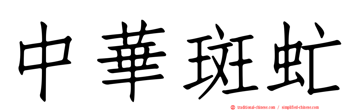 中華斑虻