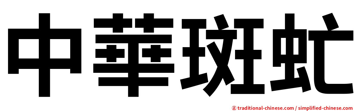 中華斑虻