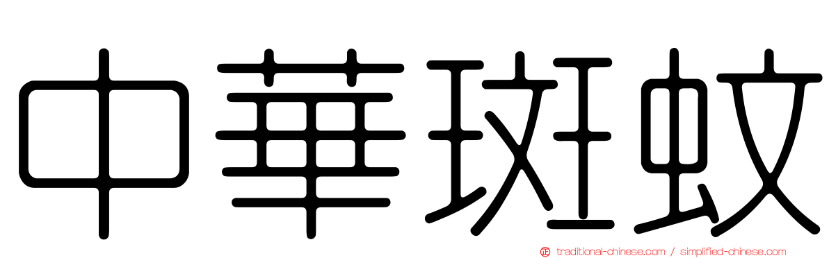 中華斑蚊