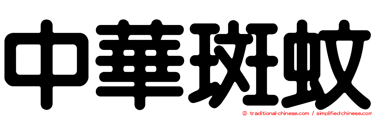中華斑蚊