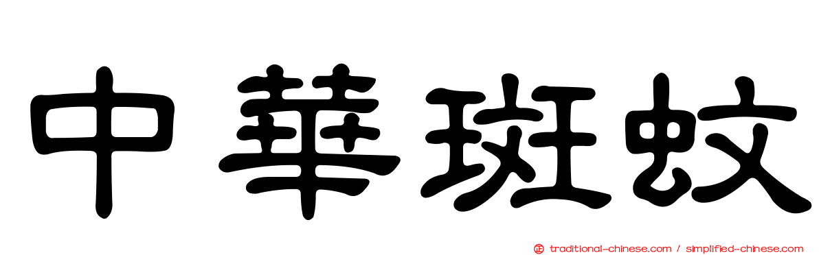 中華斑蚊