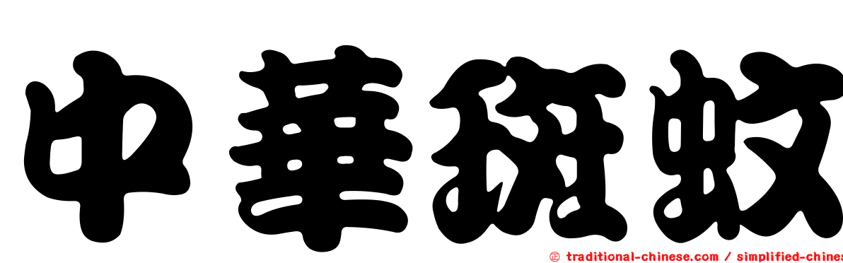 中華斑蚊