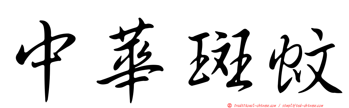 中華斑蚊