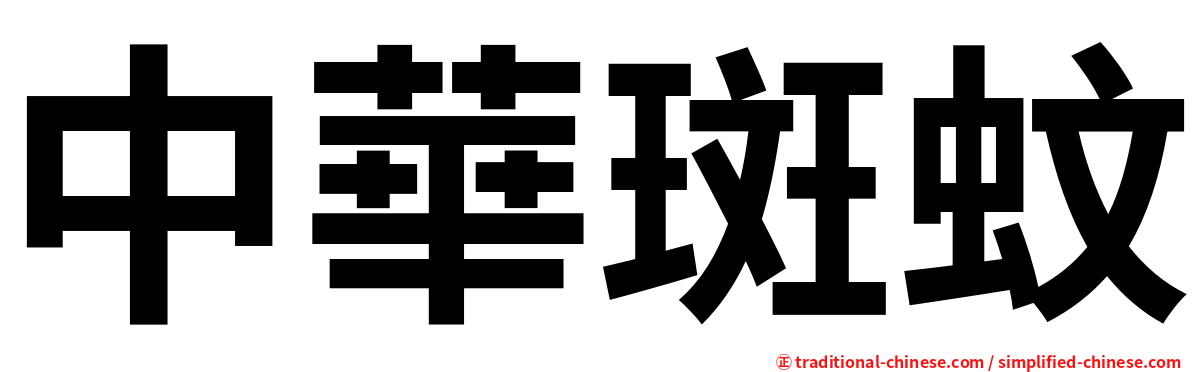 中華斑蚊