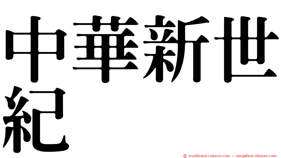 中華新世紀
