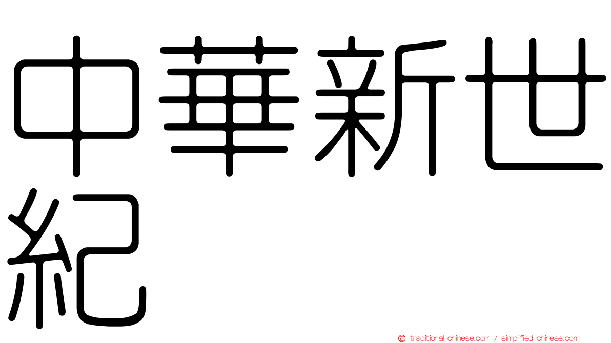 中華新世紀