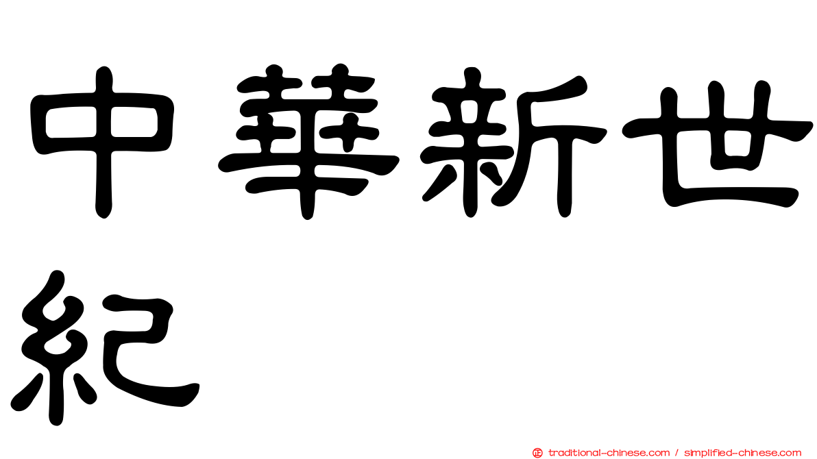 中華新世紀