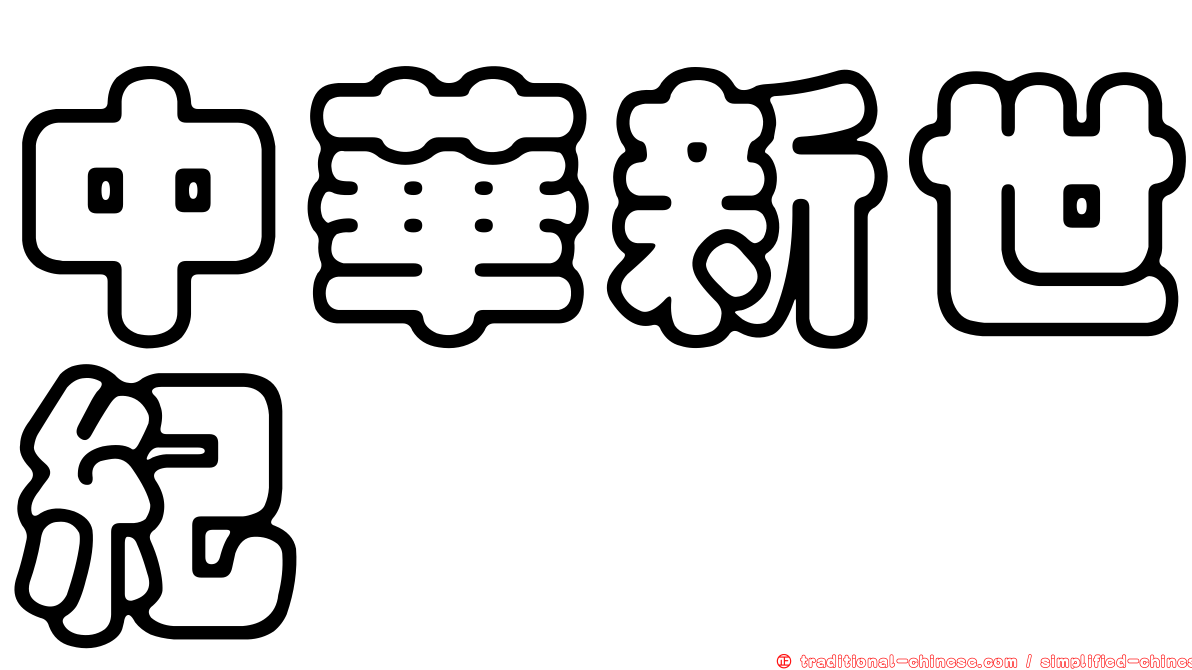 中華新世紀