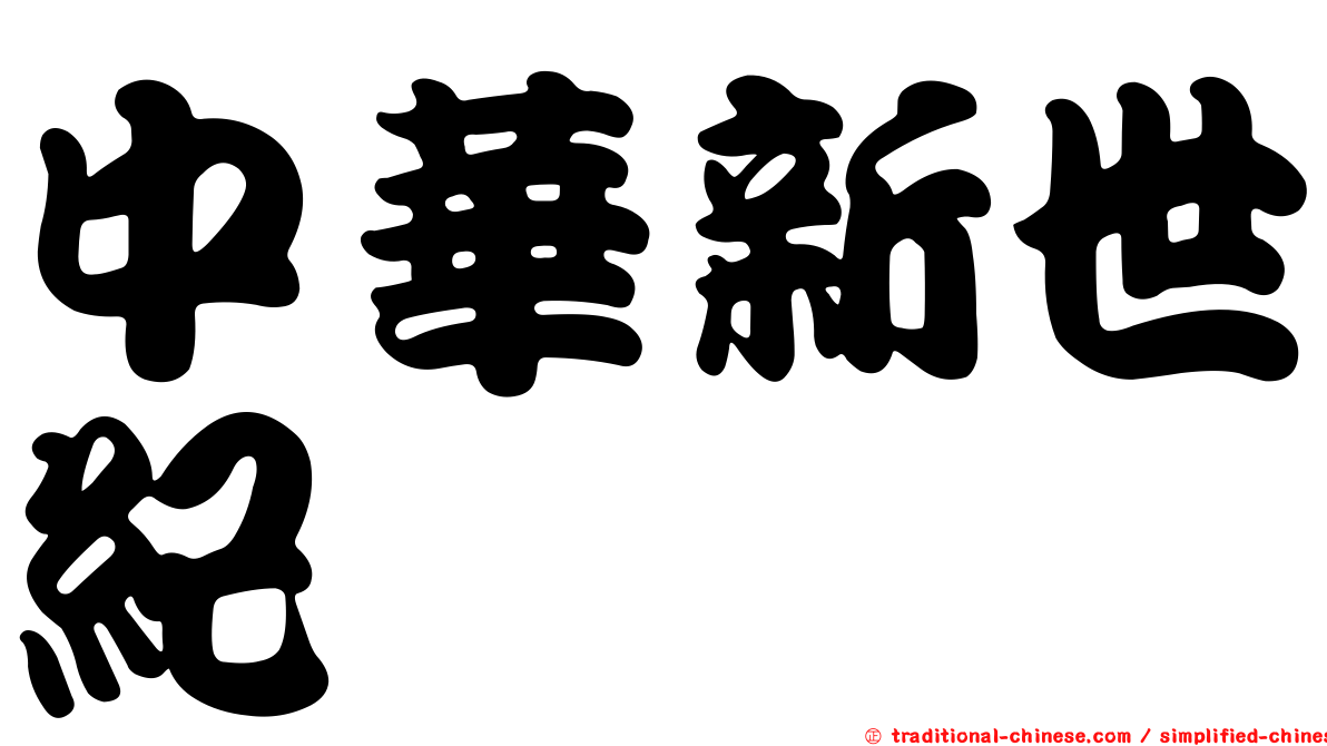 中華新世紀