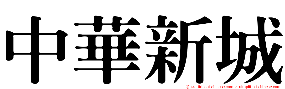 中華新城