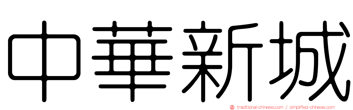 中華新城