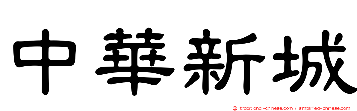 中華新城