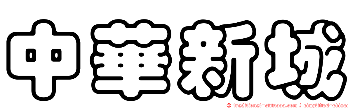 中華新城