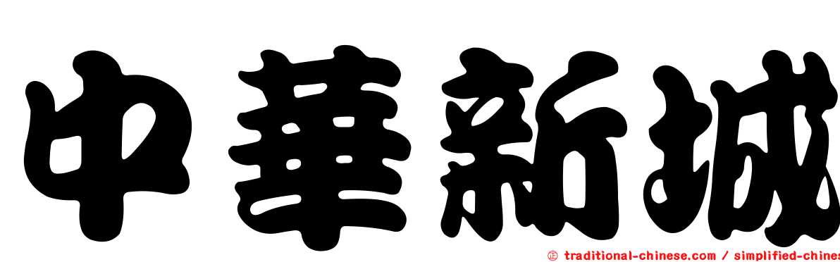 中華新城