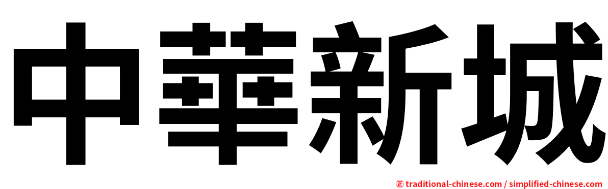 中華新城