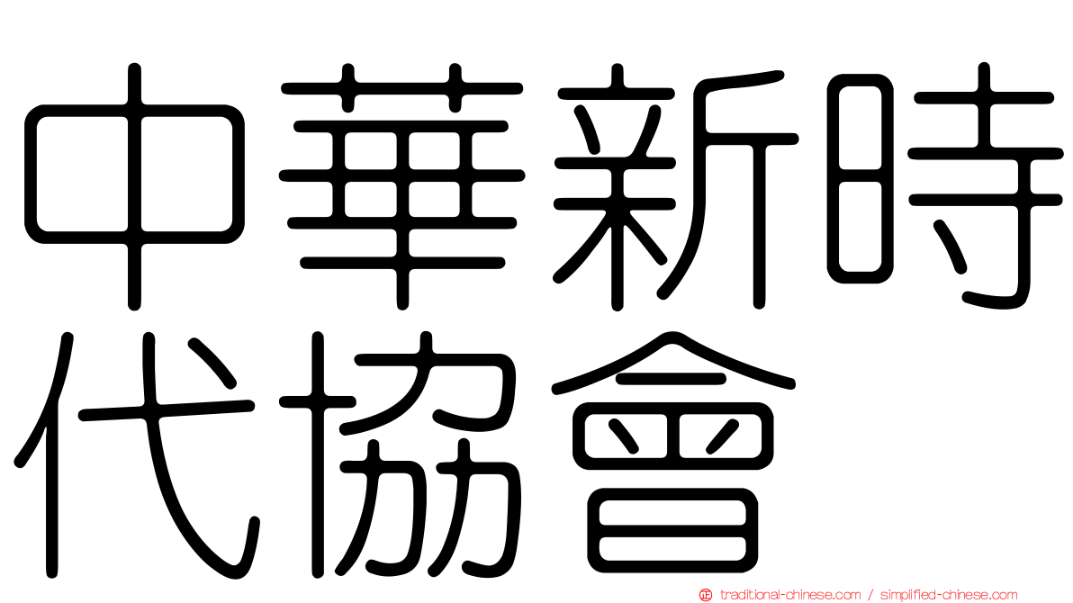 中華新時代協會