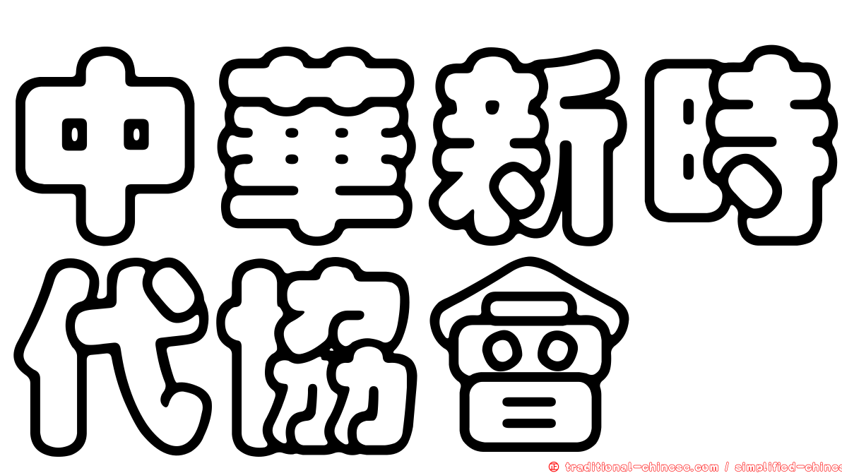 中華新時代協會