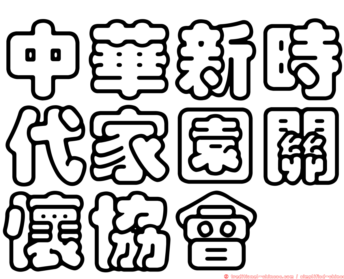 中華新時代家園關懷協會