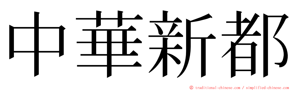 中華新都 ming font