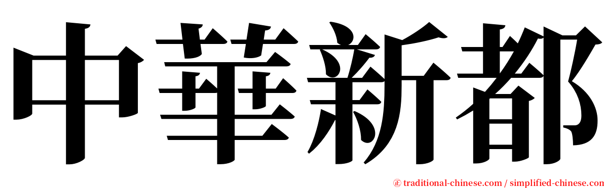 中華新都 serif font