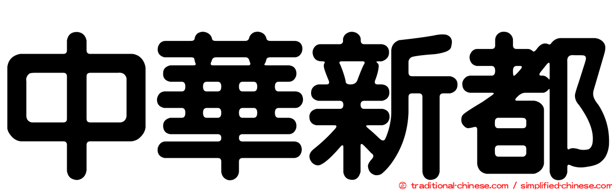中華新都