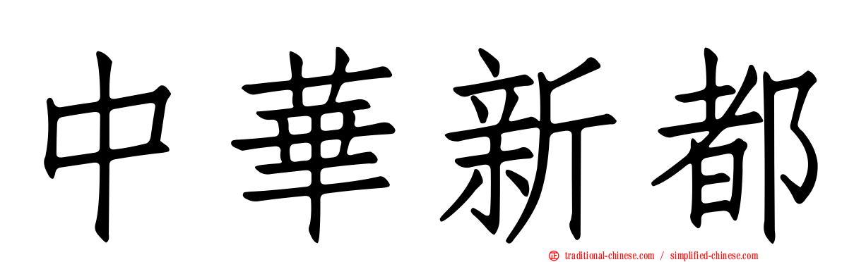 中華新都