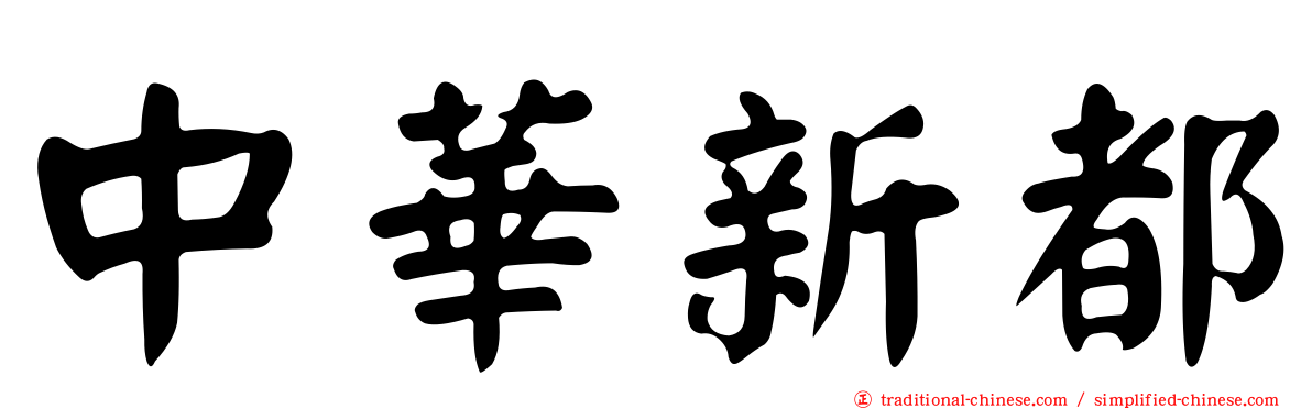 中華新都