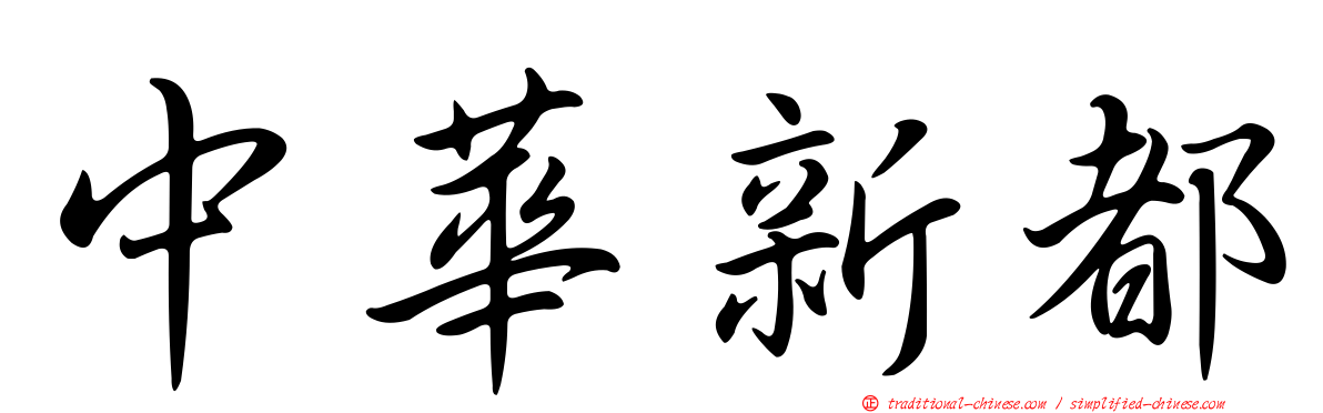 中華新都