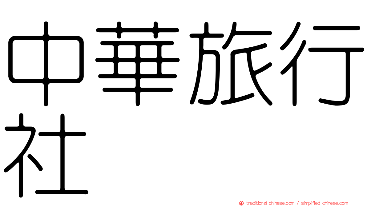 中華旅行社
