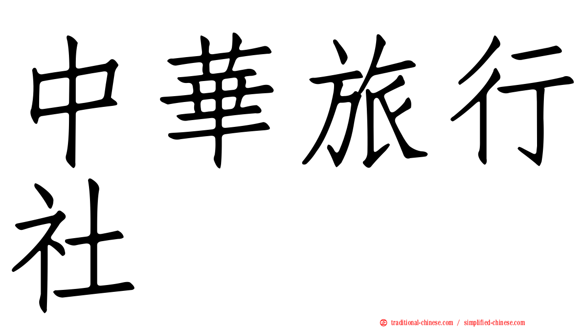 中華旅行社