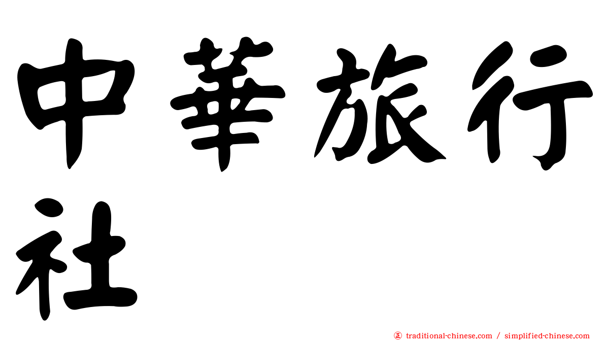 中華旅行社